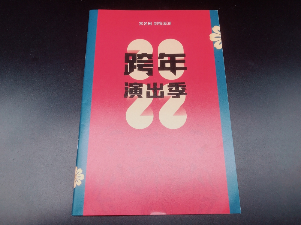 跨年演出節(jié)目?jī)?cè)